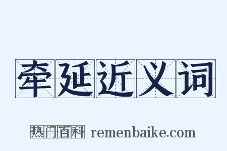 牵延近义词是什么意思的图片